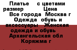 Платье 3D с цветами размер 48, 50 › Цена ­ 6 500 - Все города, Москва г. Одежда, обувь и аксессуары » Женская одежда и обувь   . Архангельская обл.,Коряжма г.